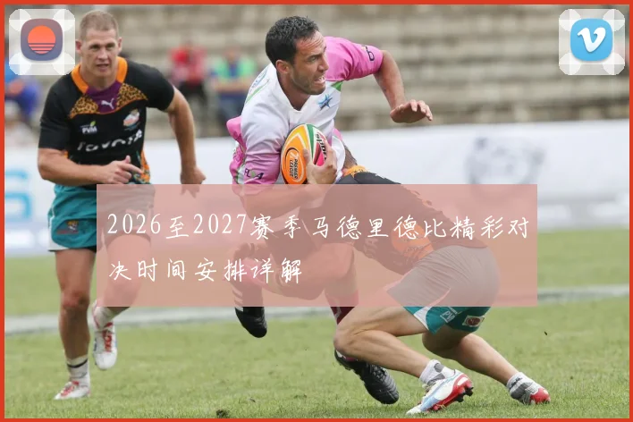 2026至2027赛季马德里德比精彩对决时间安排详解