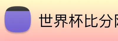 世界杯比分网官网 logo